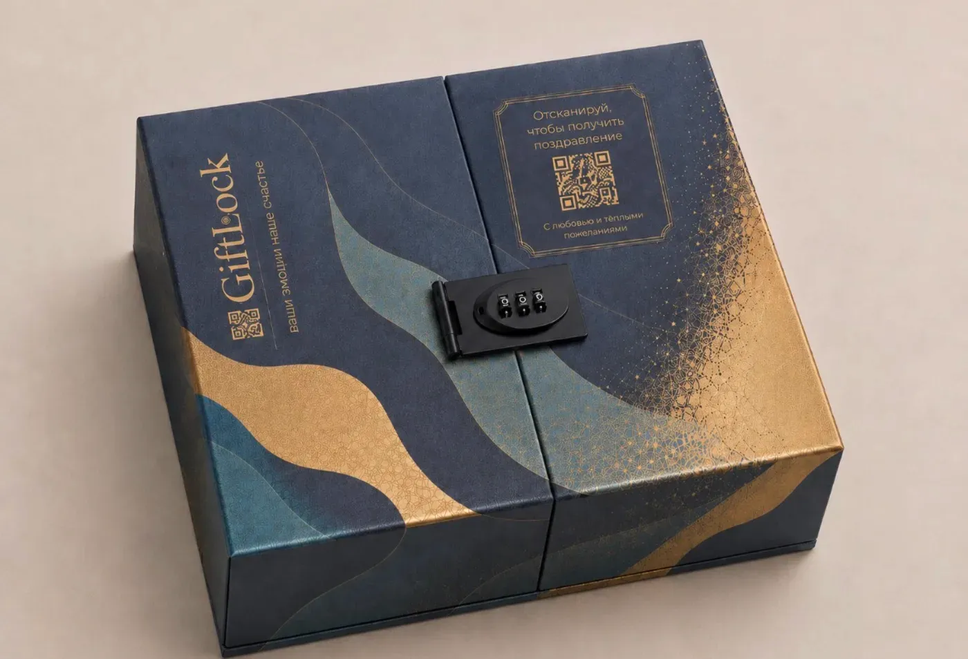 Коробка с QR-кодом «Отсканируй, чтобы получить поздравление»